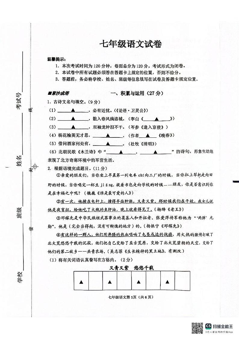 江苏省盐城市建湖县2023-2024学年七年级下学期4月期中考试语文试题第1页
