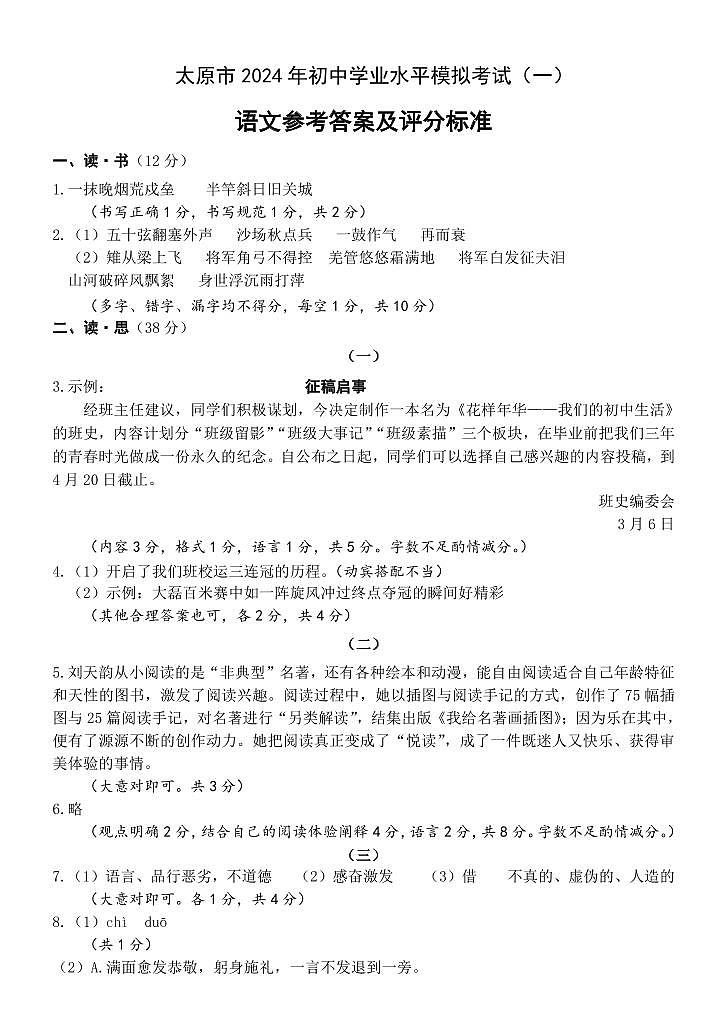 【语文】山西省太原市2024年九年级中考一模试题01