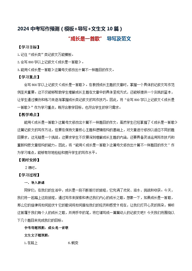 1、中考语文作文预测 记叙文：成长类万能模板+作文导写+文生文10篇（教案+学案+范文）2024中考写作指导（全国通用01