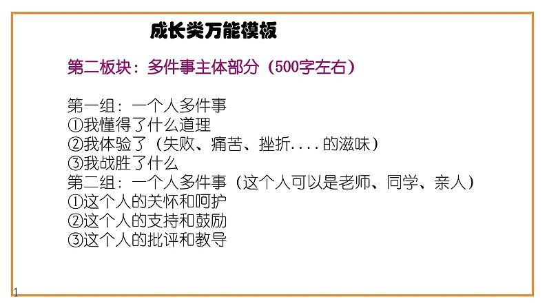 1、中考语文作文预测 记叙文：成长类万能模板+作文导写+文生文10篇（导写+范文）课件   2024年中考语文作文指导（全国通用）08