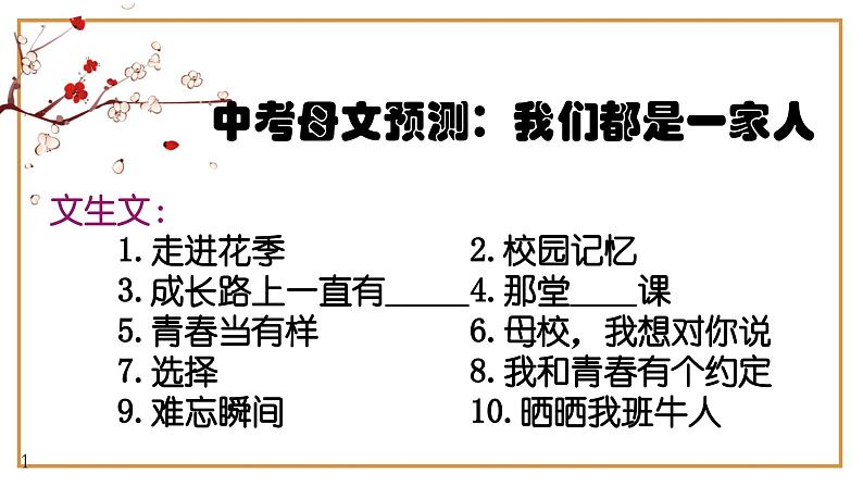2、中考语文作文预测 记叙文：集体生活类万能模板+作文导写+文生文10篇（导写+范文）课件   2024年中考语文作文指导（全国通用）第1页