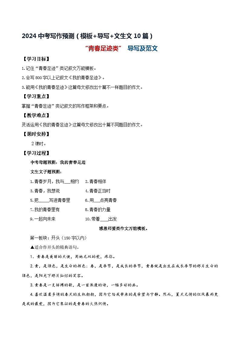 3、中考语文作文预测 记叙文：青春足迹类类万能模板+作文导写+文生文10篇（教案+学案+导写+范文）2024中考写作指导（全国通用）01