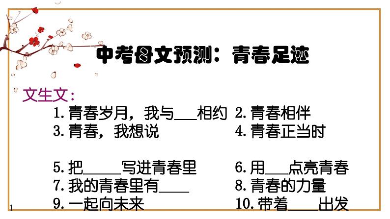 3、中考作文预测 记叙文：青春足迹类万能模板+作文导写+文生文10篇（导写+范文）课件   2024年中考语文作文指导（全国通用）01