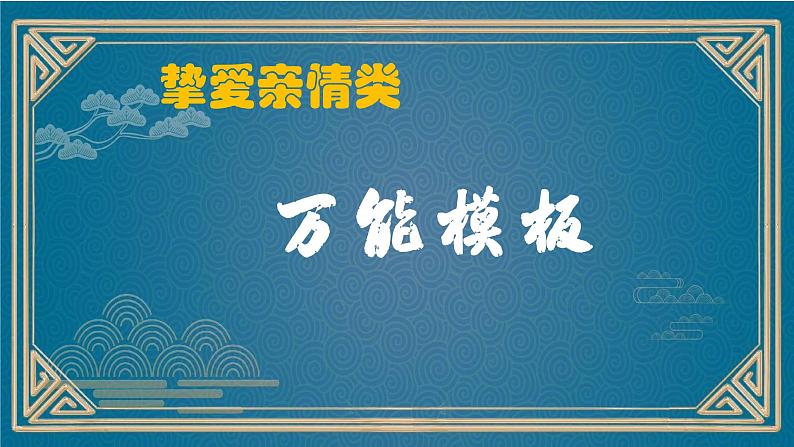 4、中考作文预测 记叙文：师生情谊类万能模板+作文导写+文生文10篇（导写+范文）课件   2024年中考语文作文指导（全国通用）03