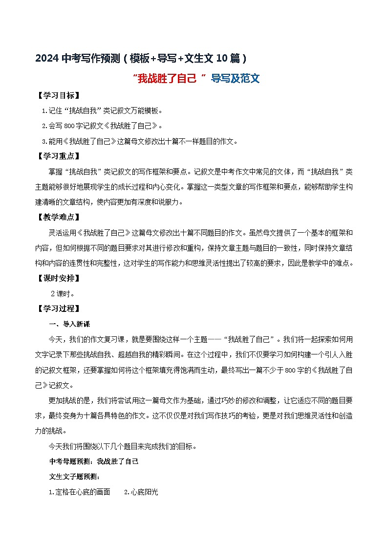 5、中考语文作文预测 记叙文：挑战自我类万能模板+导写+文生文10篇（教案+学案+导写+范文）2024中考写作指导（全国通用01