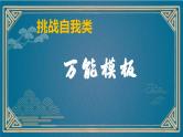 5、中考作文预测 记叙文：挑战自我类万能模板+导写+文生文10篇（导写+范文）课件   2024年中考语文作文指导（全国通用）