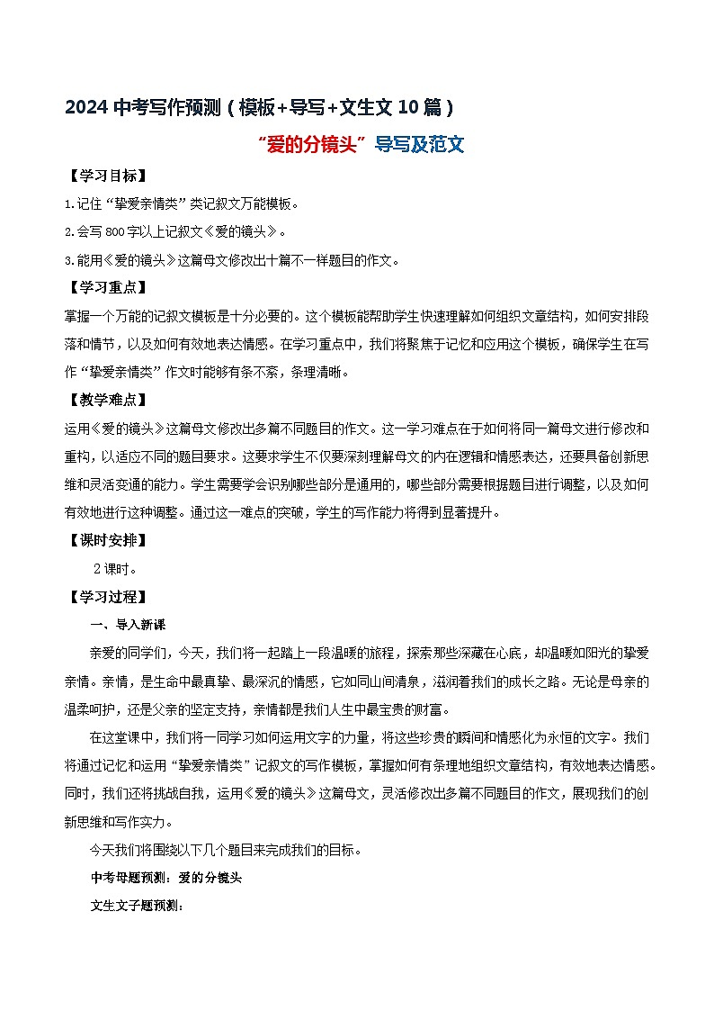 7、中考语文作文预测 记叙文：挚爱亲情类万能模板+作文导写+文生文10篇（教案+学案+导写+范文）2024中考写作指导（全国通用第1页