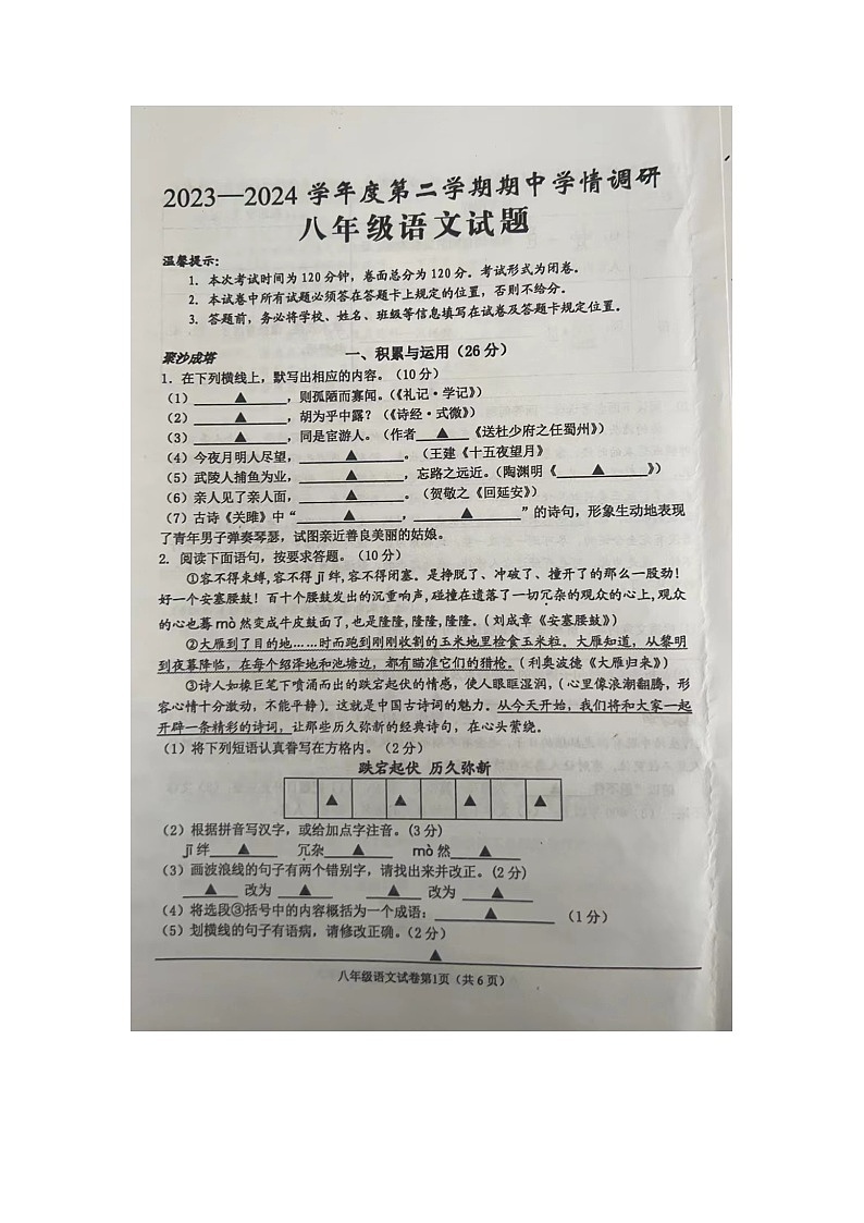 江苏省盐城市建湖县2023-2024学年八年级下学期4月期中考试语文试题01