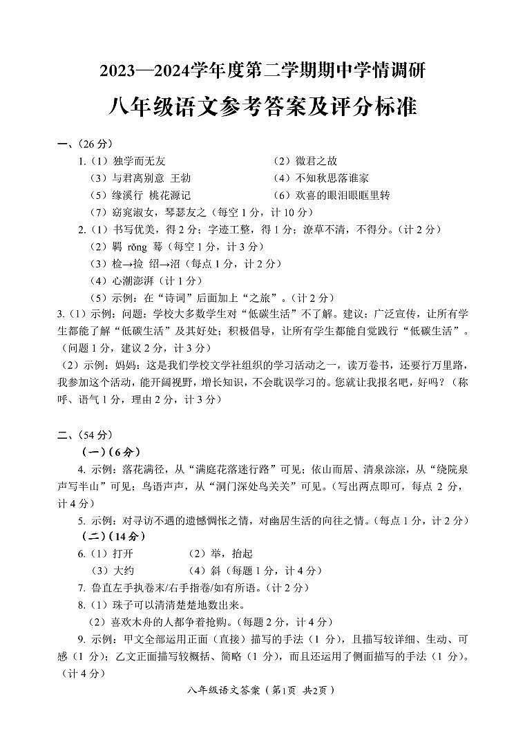 江苏省盐城市建湖县2023-2024学年八年级下学期4月期中考试语文试题01