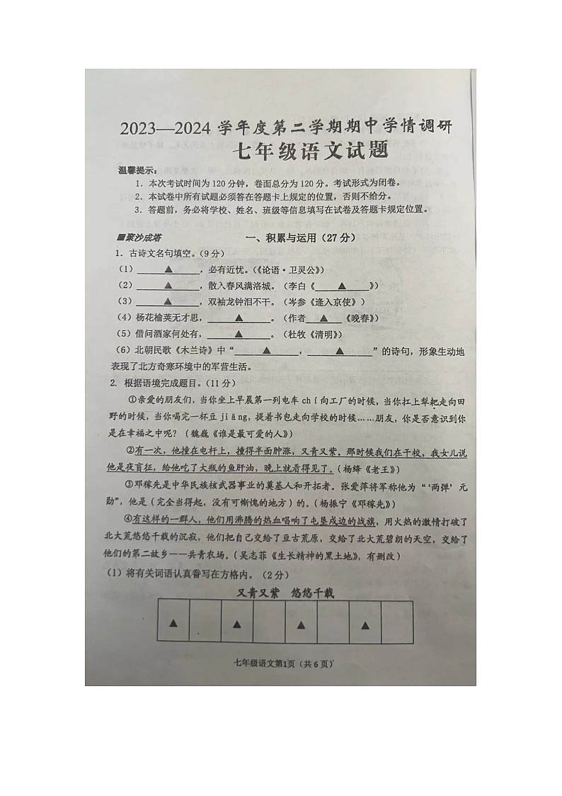 2024年春学期七年级语文期中考试试卷第1页