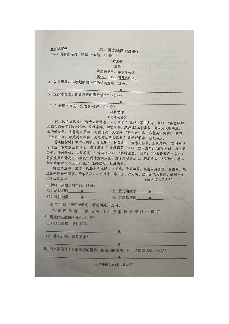 2024年春学期七年级语文期中考试试卷第3页