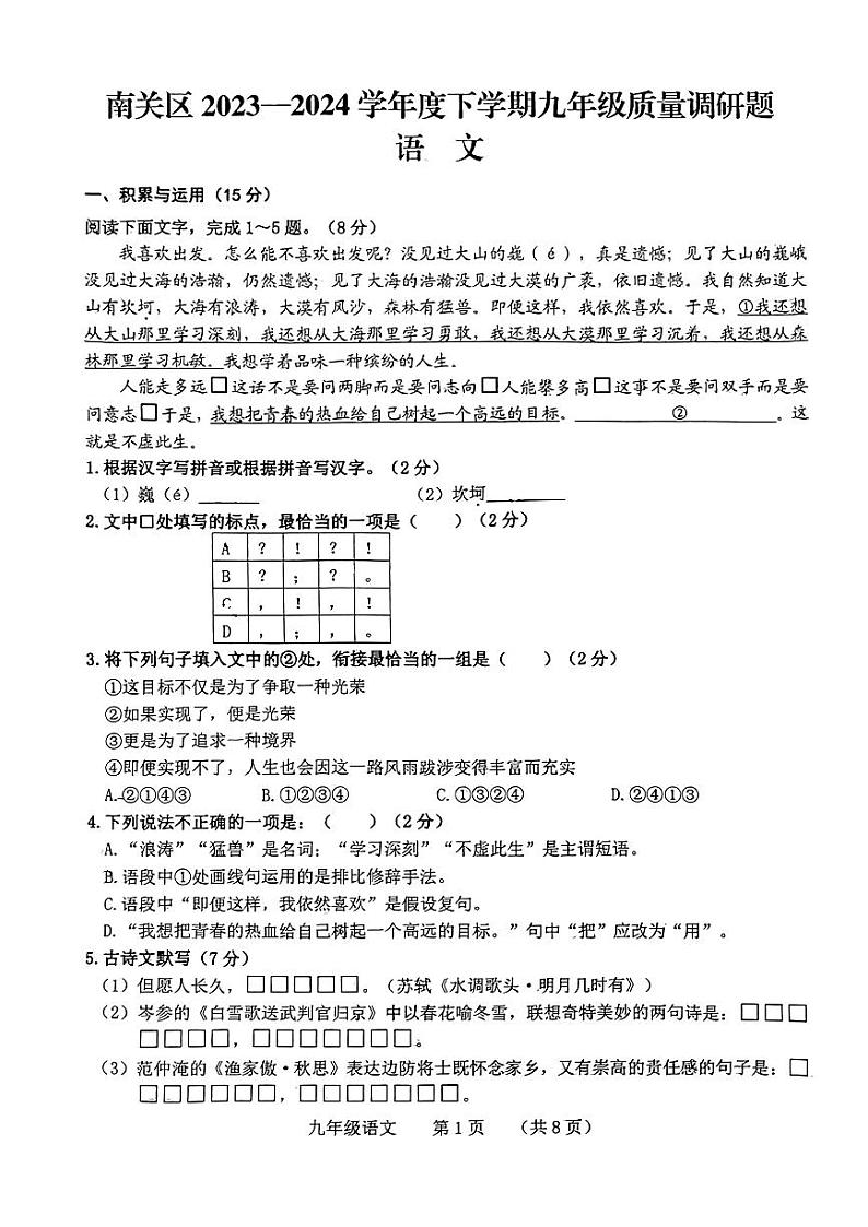 2024年吉林省长春市南关区中考一模语文试题第1页