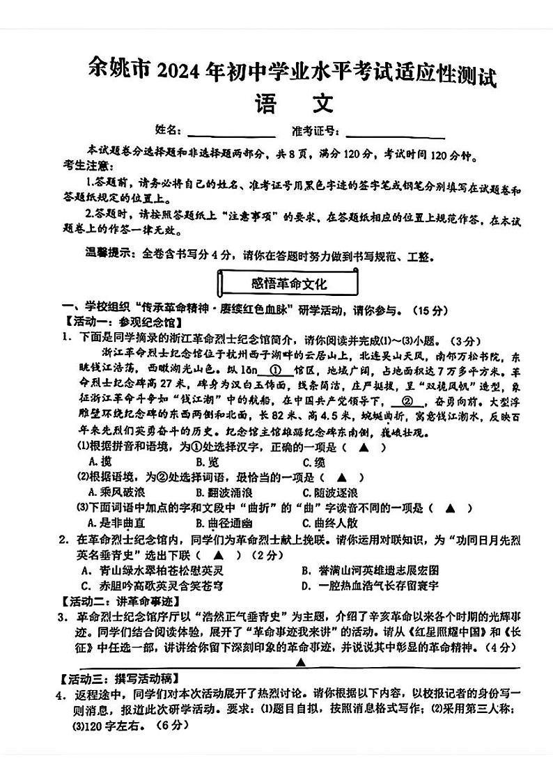 2024年浙江省宁波市余姚市中考一模考试语文试题01