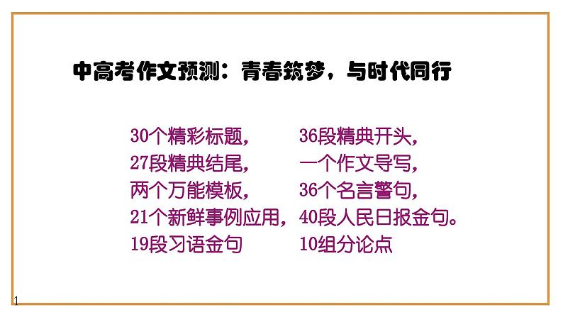 8、中考作文预测 议论文：“青春与时代同行”类万能模板+作文导写+精彩题目+名言+新鲜事例应用段+范文+人民日报及习语金句（课件）01