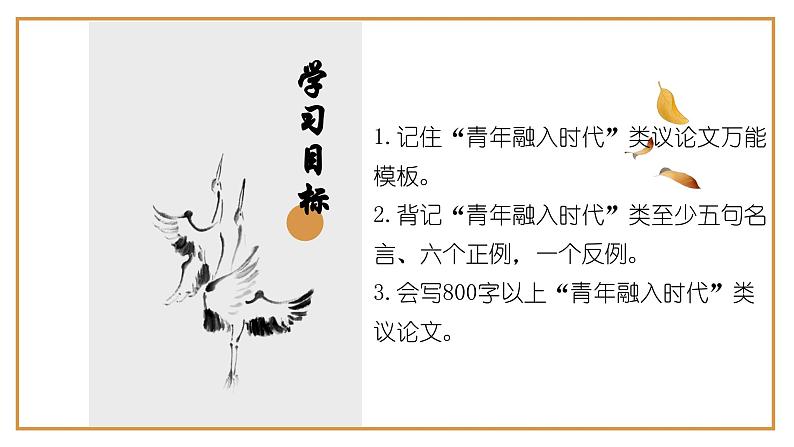8、中考作文预测 议论文：“青春与时代同行”类万能模板+作文导写+精彩题目+名言+新鲜事例应用段+范文+人民日报及习语金句（课件）02