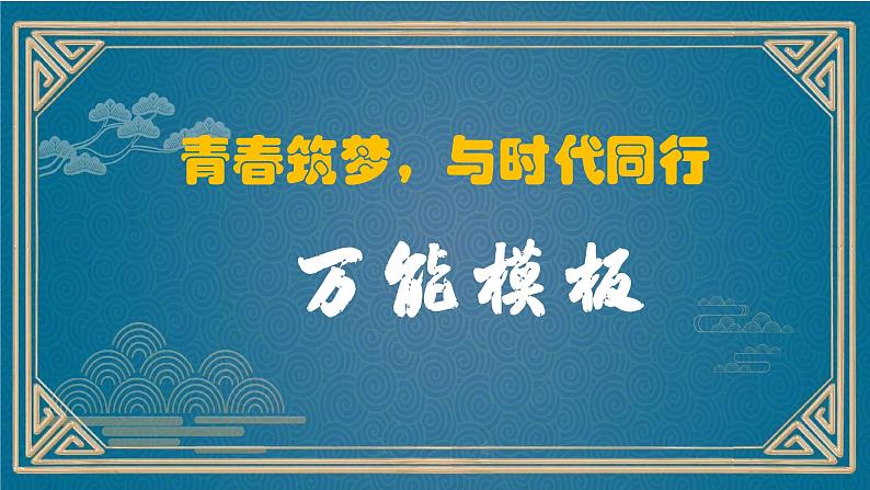 8、中考作文预测 议论文：“青春与时代同行”类万能模板+作文导写+精彩题目+名言+新鲜事例应用段+范文+人民日报及习语金句（课件）03