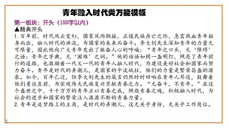 8、中考作文预测 议论文：“青春与时代同行”类万能模板+作文导写+精彩题目+名言+新鲜事例应用段+范文+人民日报及习语金句（课件）04