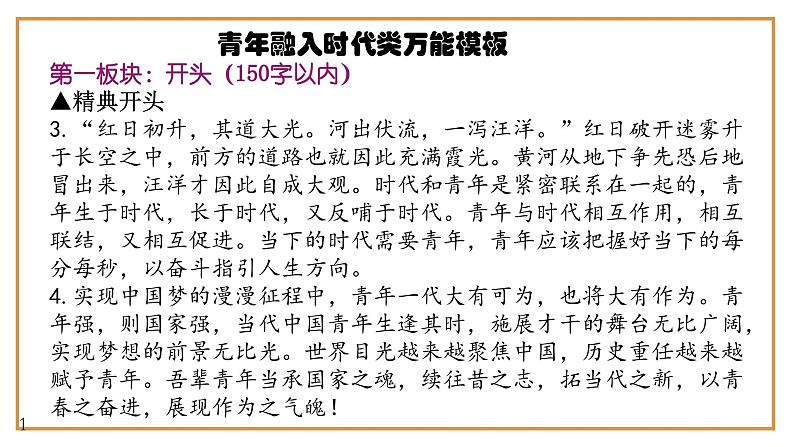 8、中考作文预测 议论文：“青春与时代同行”类万能模板+作文导写+精彩题目+名言+新鲜事例应用段+范文+人民日报及习语金句（课件）05