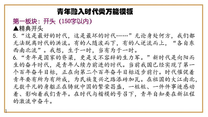 8、中考作文预测 议论文：“青春与时代同行”类万能模板+作文导写+精彩题目+名言+新鲜事例应用段+范文+人民日报及习语金句（课件）06