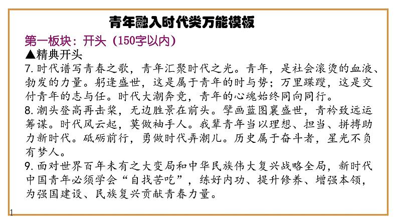 8、中考作文预测 议论文：“青春与时代同行”类万能模板+作文导写+精彩题目+名言+新鲜事例应用段+范文+人民日报及习语金句（课件）07