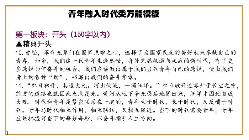 8、中考作文预测 议论文：“青春与时代同行”类万能模板+作文导写+精彩题目+名言+新鲜事例应用段+范文+人民日报及习语金句（课件）08