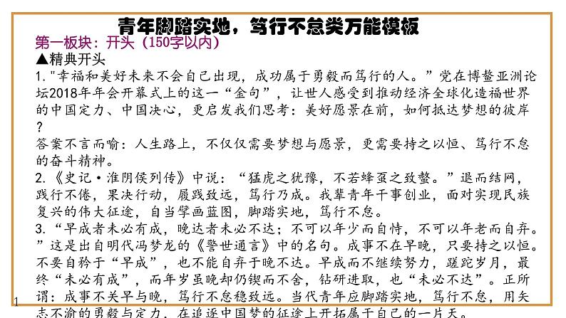 9、中考作文预测 议论文：“青年脚踏实地，笃行不怠”类万能模板+作文导写+精彩题目+名言+新鲜事例+范文+人民日报及习语金句（课件）04
