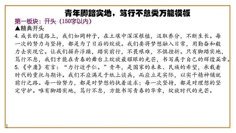 9、中考作文预测 议论文：“青年脚踏实地，笃行不怠”类万能模板+作文导写+精彩题目+名言+新鲜事例+范文+人民日报及习语金句（课件）05