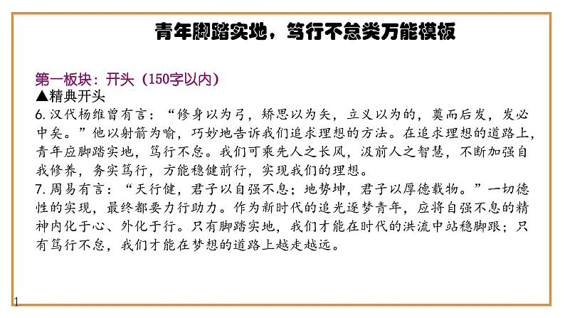 9、中考作文预测 议论文：“青年脚踏实地，笃行不怠”类万能模板+作文导写+精彩题目+名言+新鲜事例+范文+人民日报及习语金句（课件）06
