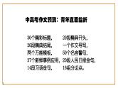 11、中考作文预测 议论文：“青年直面人生挫折”类万能模板+作文导写+精彩题目+名言+新鲜事例+范文+人民日报及习语金句（课件）