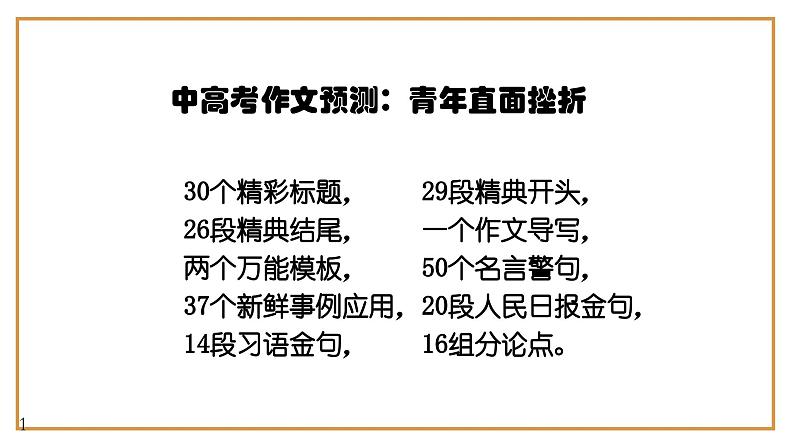 11、中考作文预测 议论文：“青年直面人生挫折”类万能模板+作文导写+精彩题目+名言+新鲜事例+范文+人民日报及习语金句（课件）01