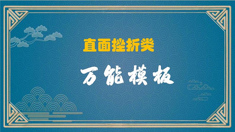 11、中考作文预测 议论文：“青年直面人生挫折”类万能模板+作文导写+精彩题目+名言+新鲜事例+范文+人民日报及习语金句（课件）03