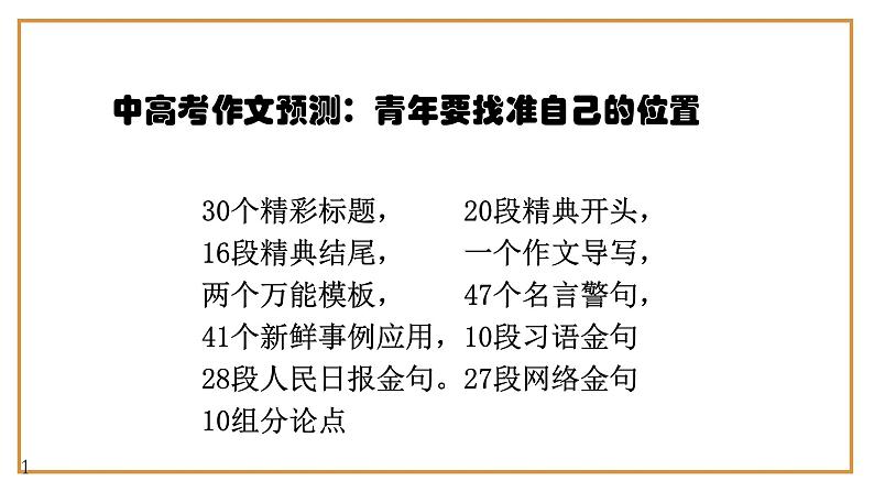 10、中考作文预测 议论文：“青年找准自己的位置”类万能模板+作文导写+精彩题目+名言+新鲜事例+范文+人民日报及习语金句+网络金句（课件）第1页