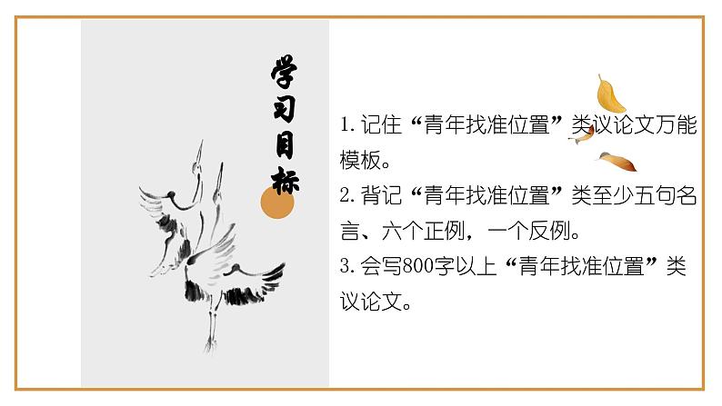 10、中考作文预测 议论文：“青年找准自己的位置”类万能模板+作文导写+精彩题目+名言+新鲜事例+范文+人民日报及习语金句+网络金句（课件）第2页