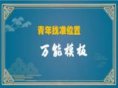 10、中考作文预测 议论文：“青年找准自己的位置”类万能模板+作文导写+精彩题目+名言+新鲜事例+范文+人民日报及习语金句+网络金句（课件）