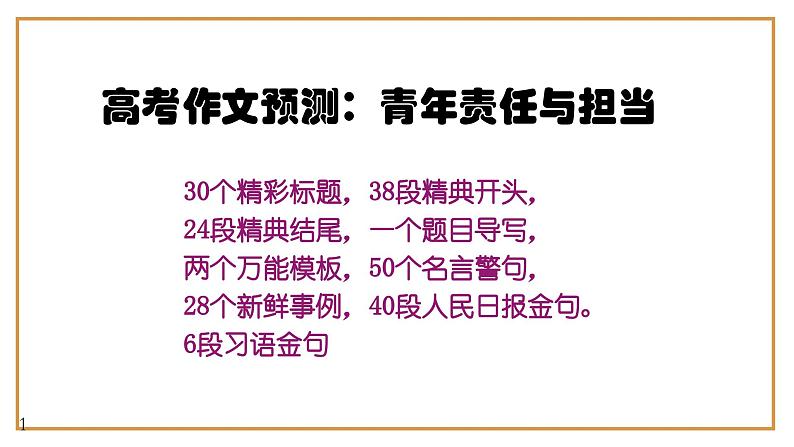 12、中考作文预测 议论文：青年责任与担当类万能模板+作文导写+精彩题目+名言+新鲜事例+范文+人民日报及习语金句（课件））01