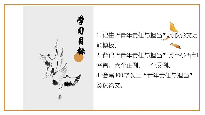 12、中考作文预测 议论文：青年责任与担当类万能模板+作文导写+精彩题目+名言+新鲜事例+范文+人民日报及习语金句（课件））02