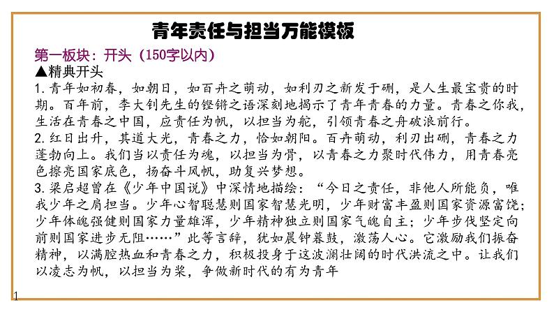 12、中考作文预测 议论文：青年责任与担当类万能模板+作文导写+精彩题目+名言+新鲜事例+范文+人民日报及习语金句（课件））04