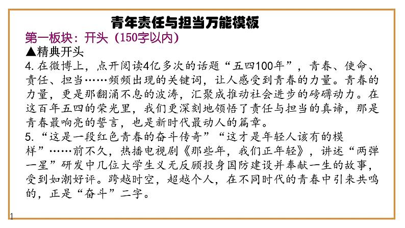 12、中考作文预测 议论文：青年责任与担当类万能模板+作文导写+精彩题目+名言+新鲜事例+范文+人民日报及习语金句（课件））05
