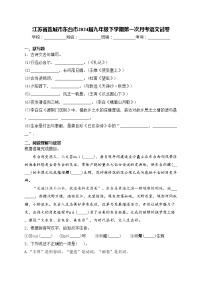 江苏省盐城市东台市2024届九年级下学期第一次月考语文试卷(含答案)