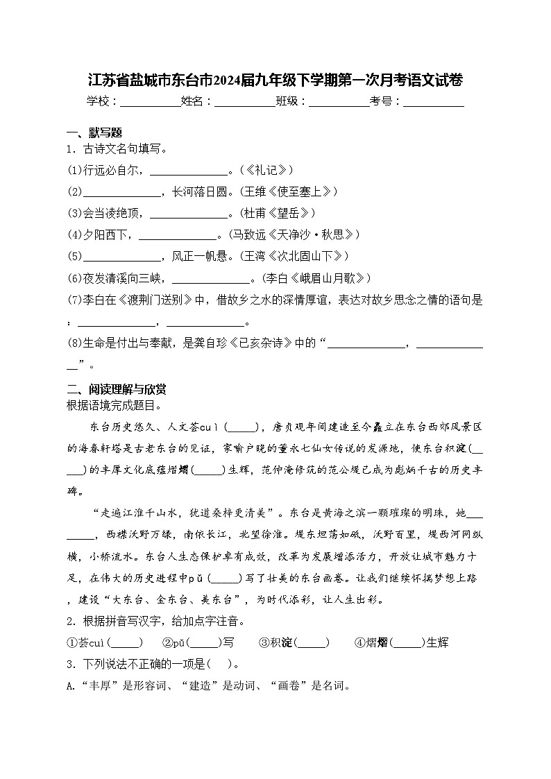 江苏省盐城市东台市2024届九年级下学期第一次月考语文试卷(含答案)01