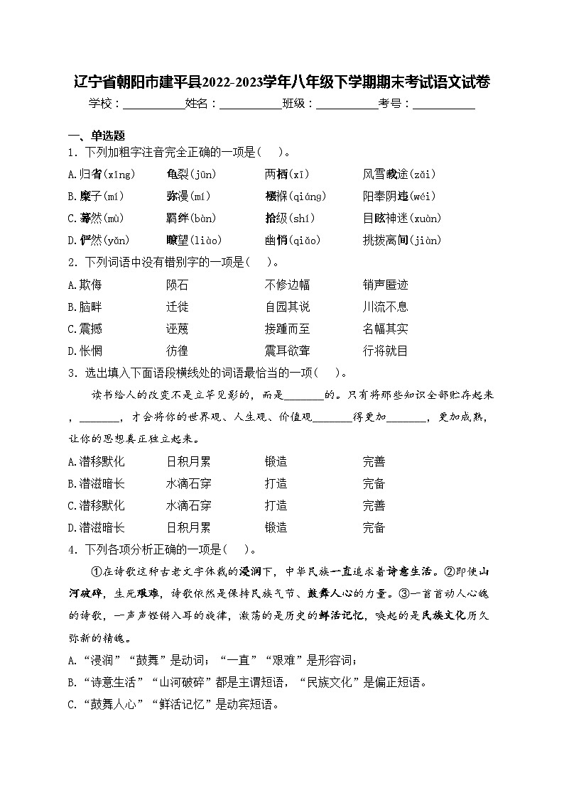 辽宁省朝阳市建平县2022-2023学年八年级下学期期末考试语文试卷(含答案)第1页