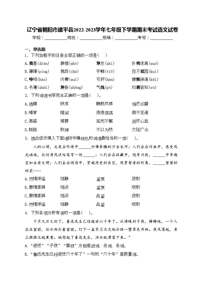 辽宁省朝阳市建平县2022-2023学年七年级下学期期末考试语文试卷(含答案)01