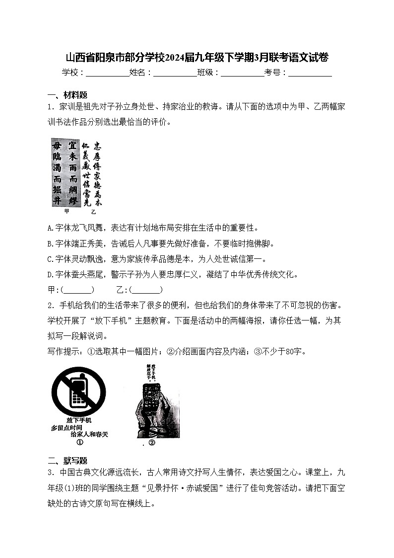 山西省阳泉市部分学校2024届九年级下学期3月联考语文试卷(含答案)第1页