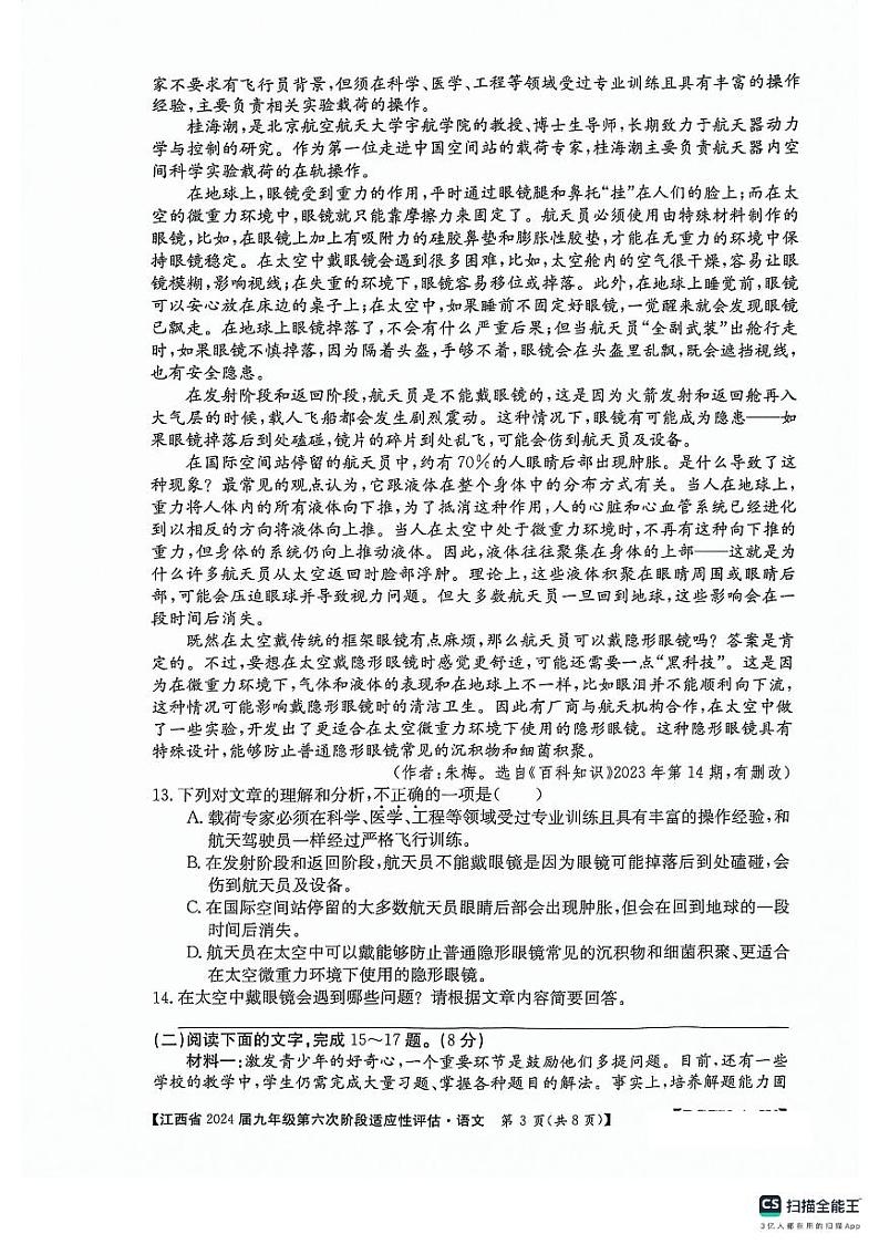 2024年江西省吉安市吉安县城北中学中考二模语文试题03