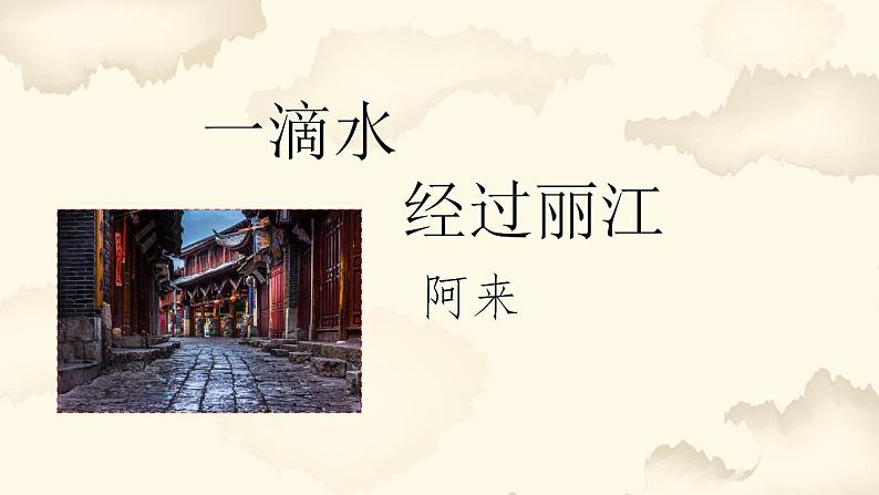 第20课《一滴水经过丽江》课件2023-2024学年统编版语文八年级下册第6页