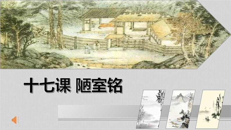 陋室铭   课件第1页