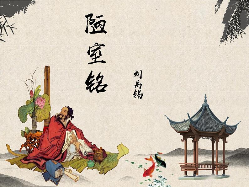 第17课《短文两篇—陋室铭》课件2023-2024学年统编版语文七年级下册第1页