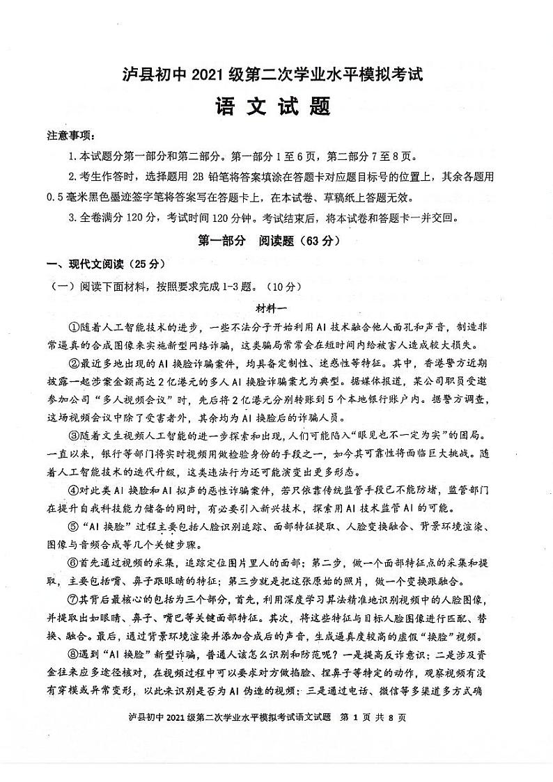 2024年四川省泸州市泸县中考二模语文试题第1页