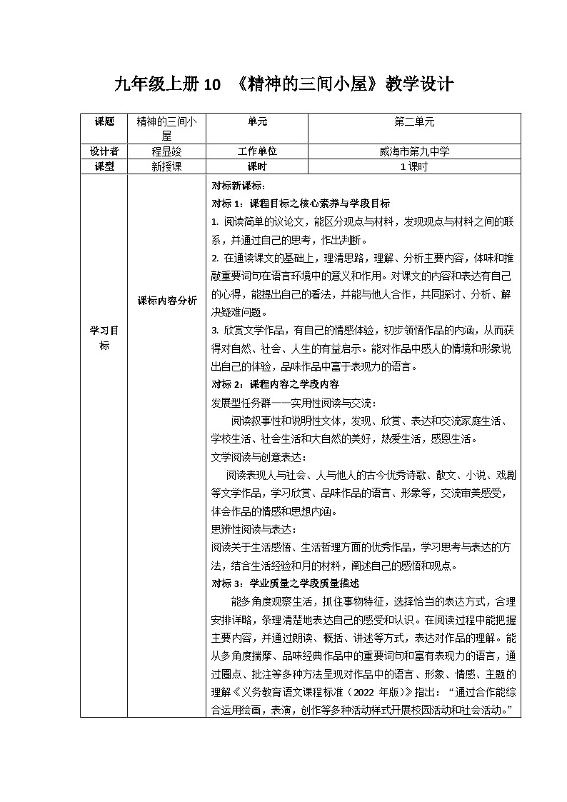 第10课《精神的三间小屋》教学设计+2023—2024学年统编版语文九年级上册01