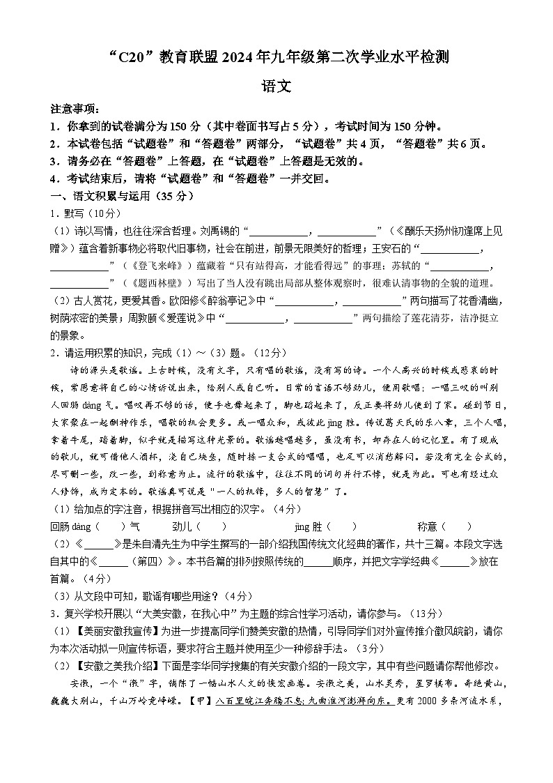 2024年安徽省C20教育联盟中考二模语文试题01